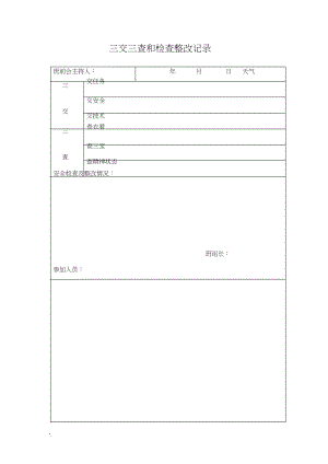 （可编）班前检查表(三交三查)