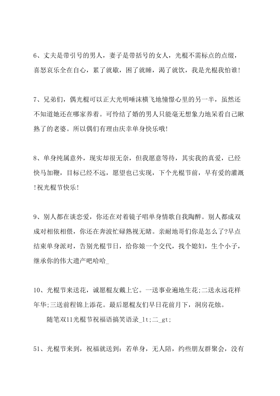 随笔双11光棍节祝福语搞笑语录5篇单身节朋友圈搞笑说说_第2页