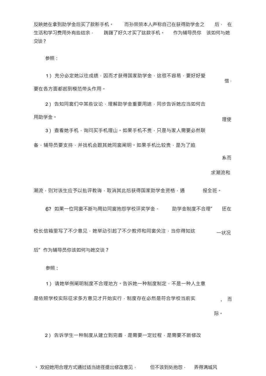 （可编）2021年高校辅导员职业技能竞赛题库之二文档_第5页