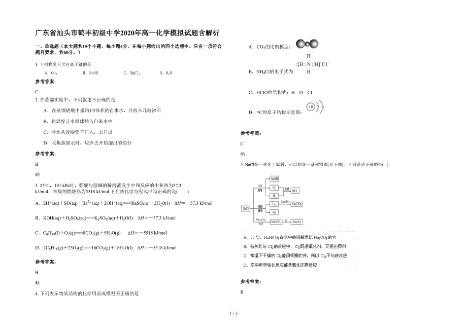 广东省汕头市鹤丰初级中学2020年高一化学模拟试题含解析_第1页