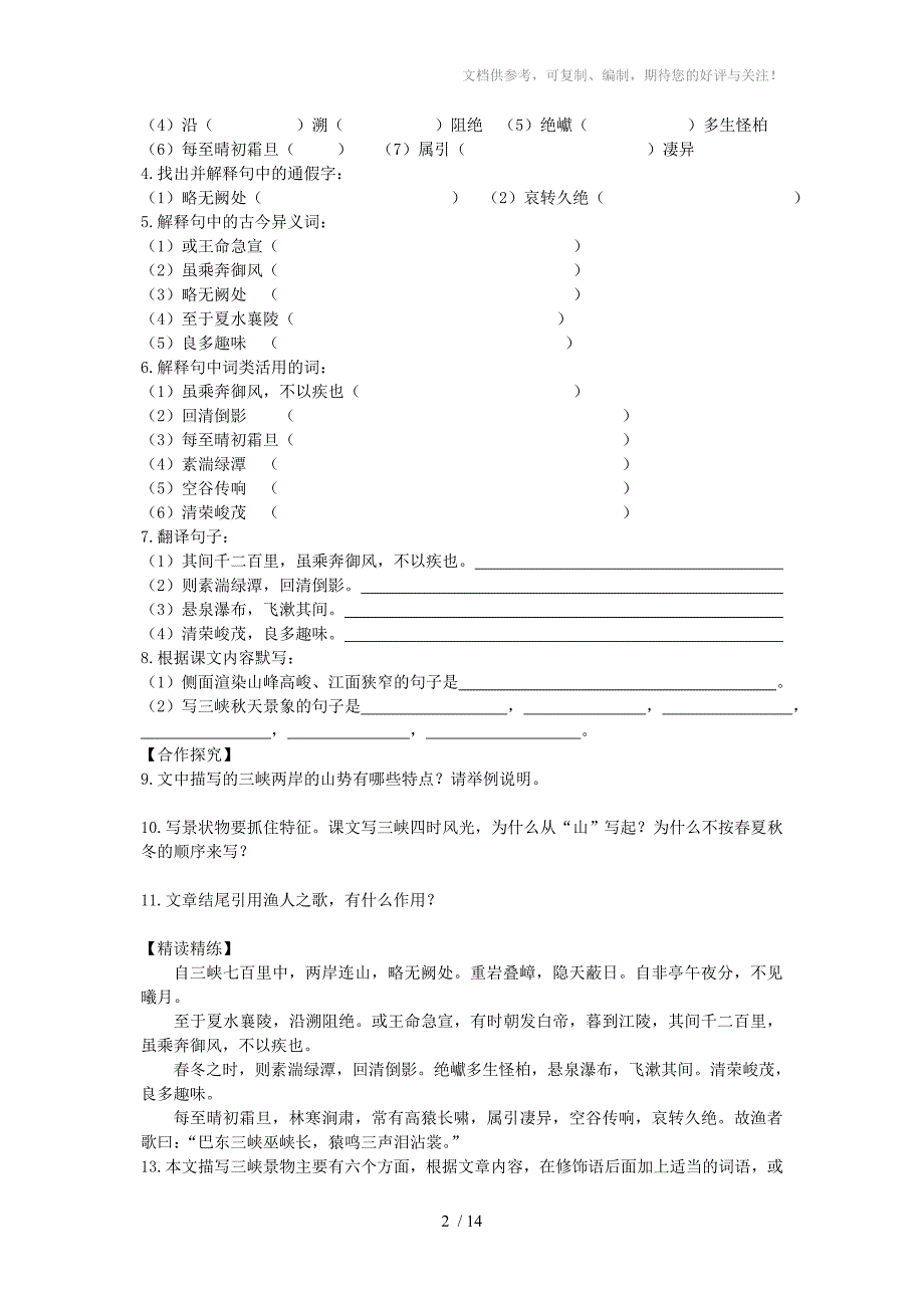 八年级语文上册第六单元教学导案参考_第2页