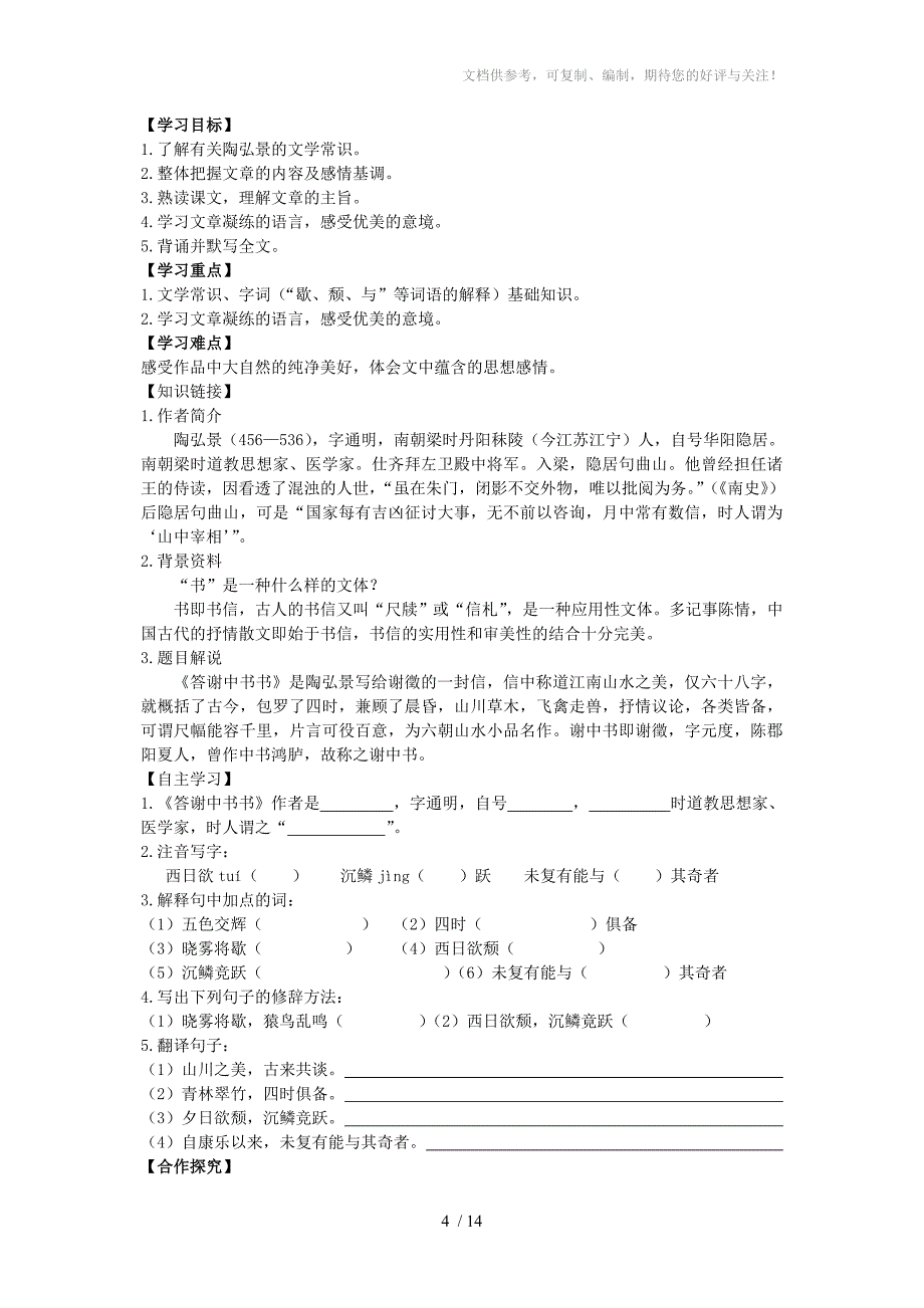 八年级语文上册第六单元教学导案参考_第4页