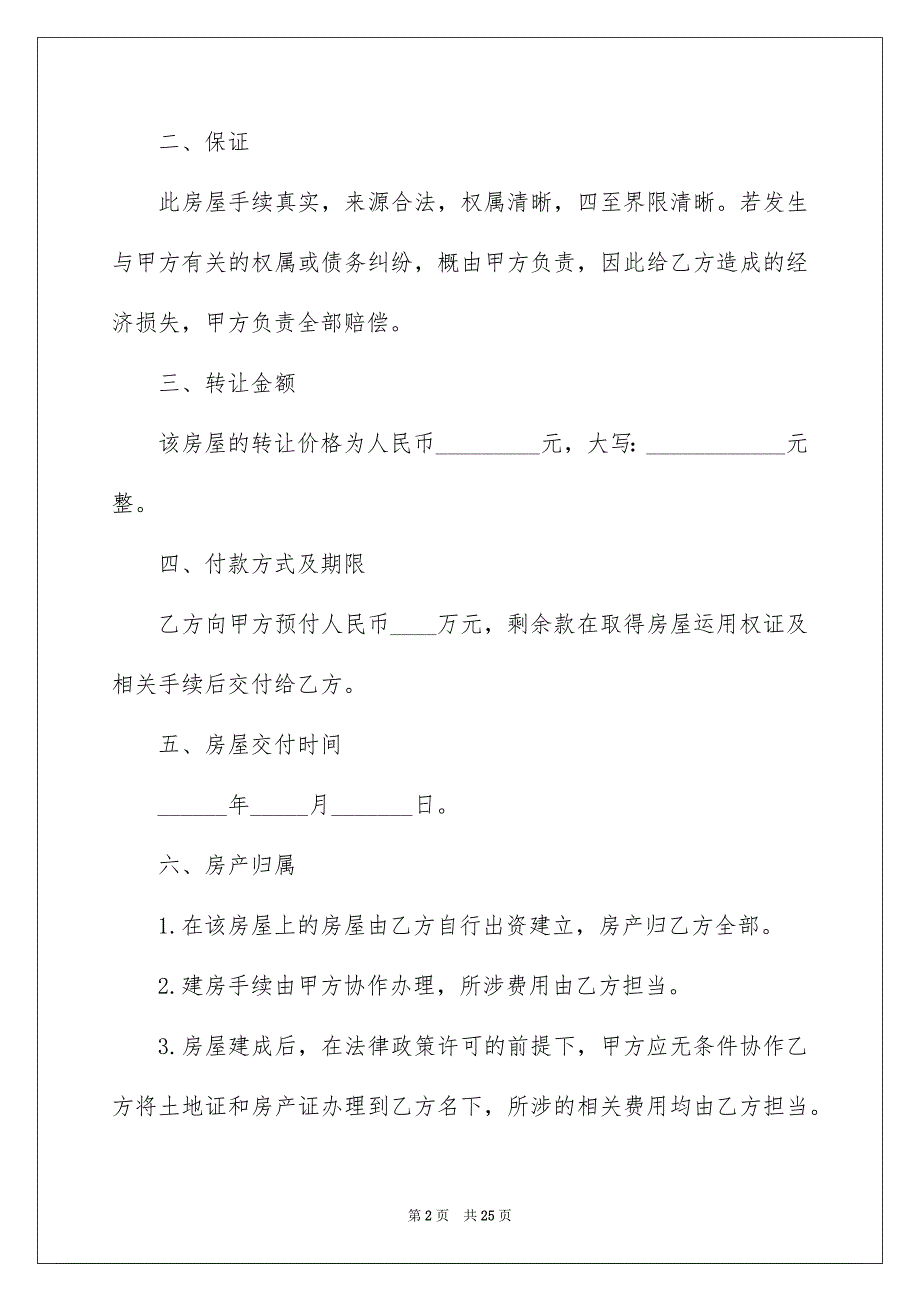 2022个人房屋转让协议书_11_第2页