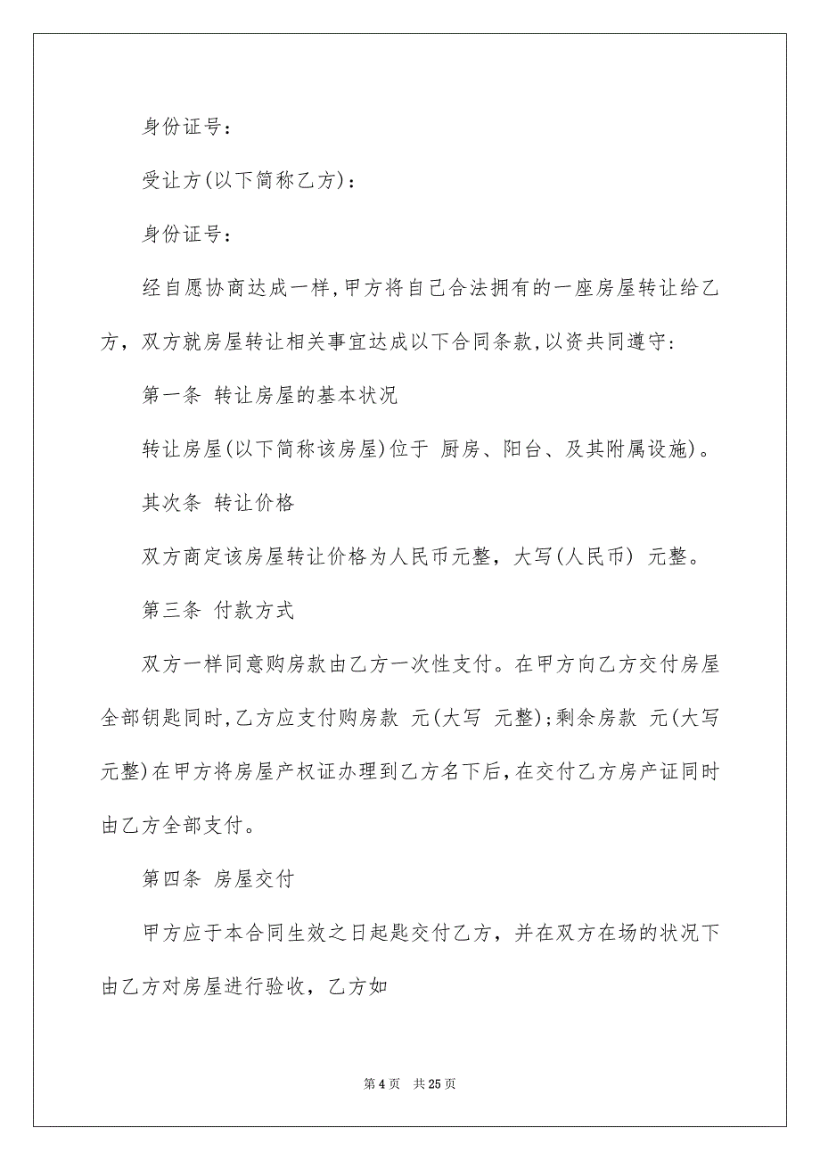 2022个人房屋转让协议书_11_第4页