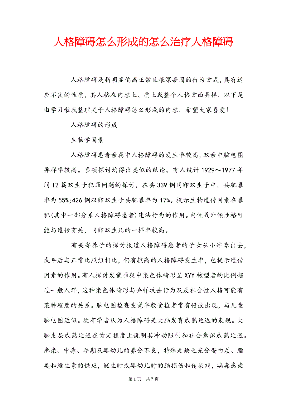 人格障碍怎么形成的怎么治疗人格障碍_第1页