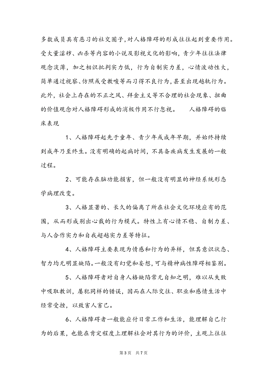 人格障碍怎么形成的怎么治疗人格障碍_第3页