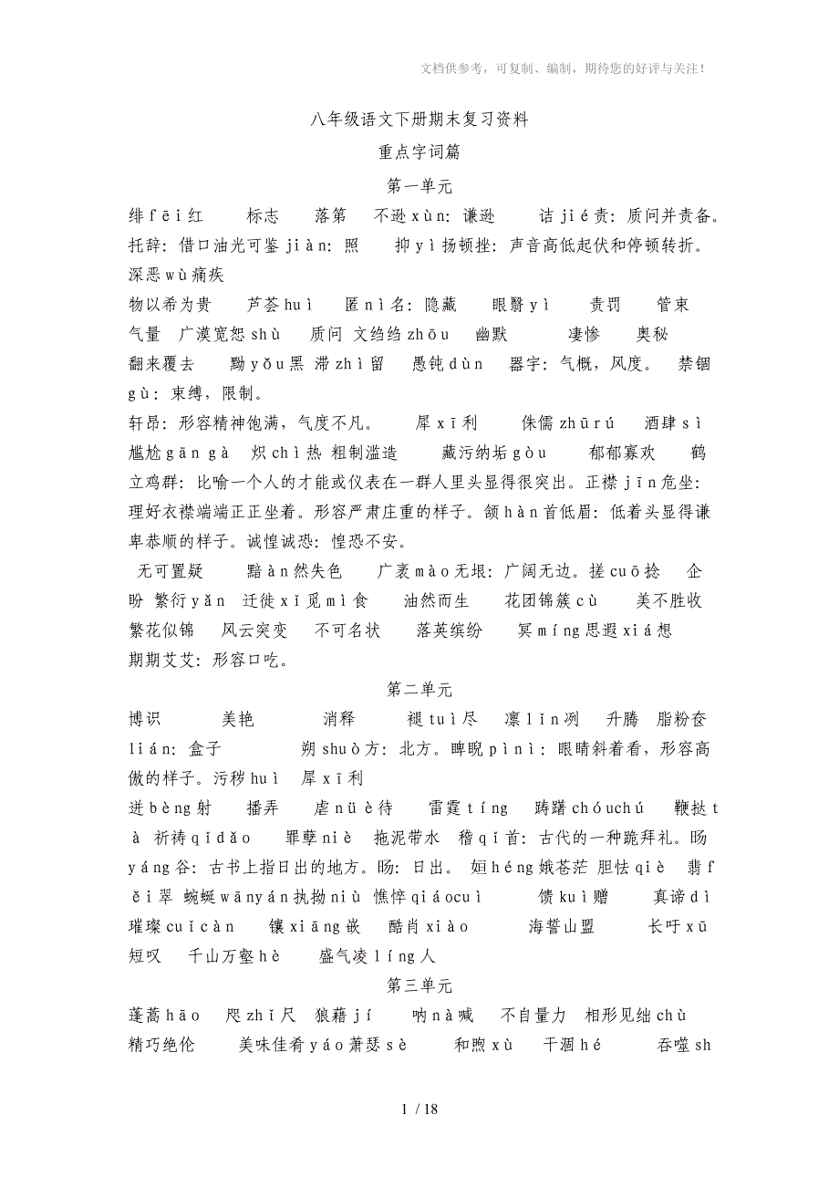 八年级语文下册期末复习资料参考_第1页