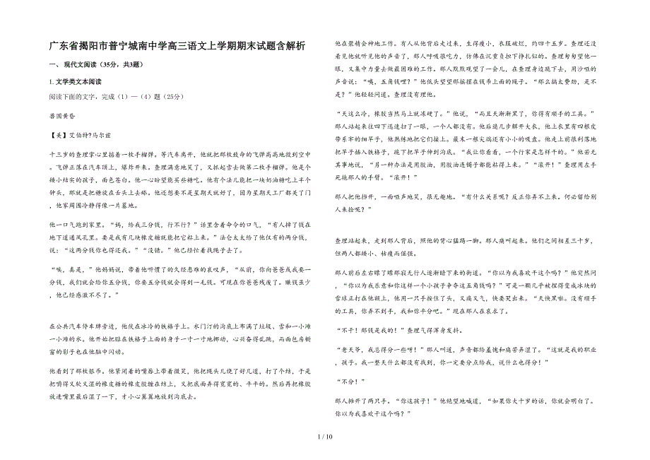 广东省揭阳市普宁城南中学高三语文上学期期末试题含解析_第1页