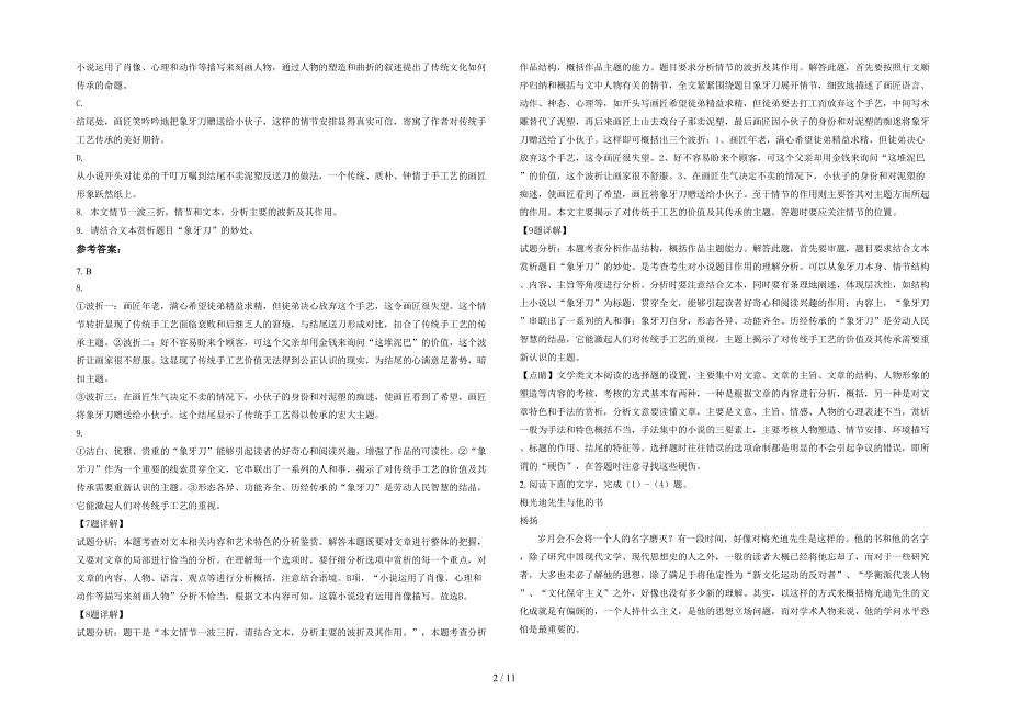 广东省汕头市上底中学高二语文下学期期末试卷含解析_第2页