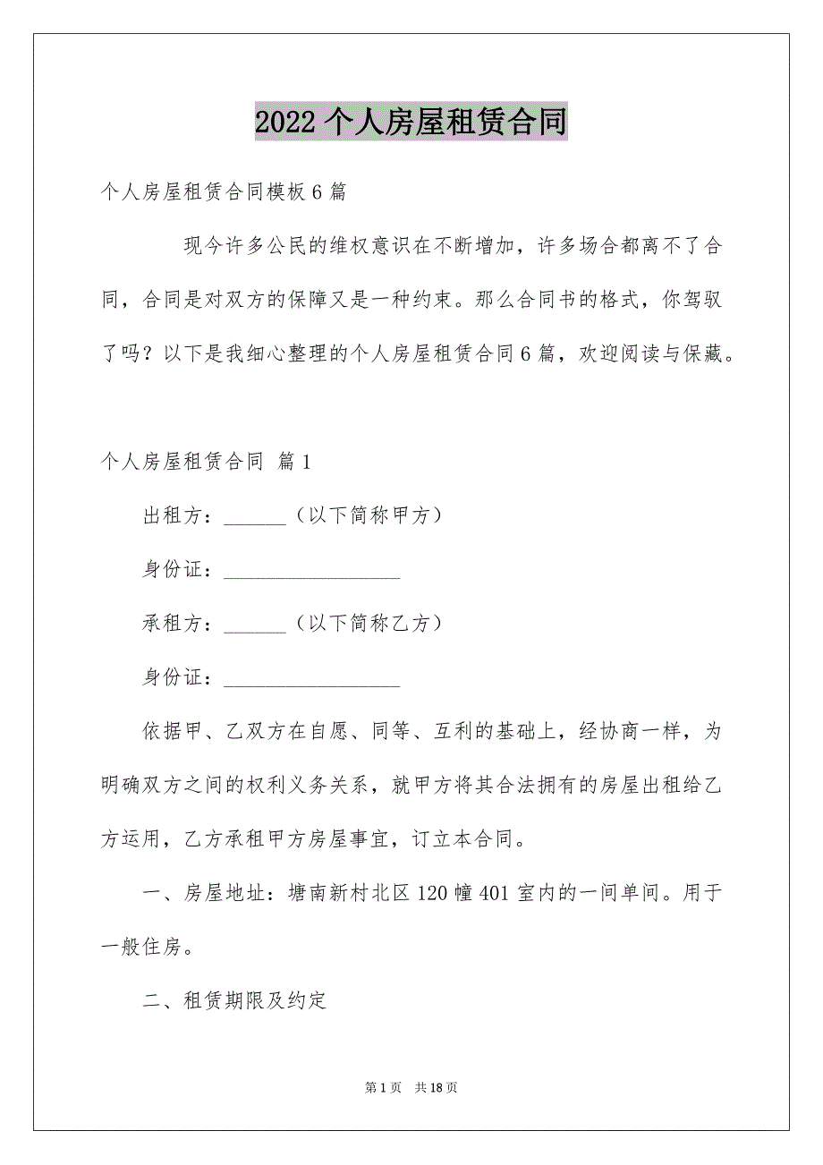 2022个人房屋租赁合同_156_第1页