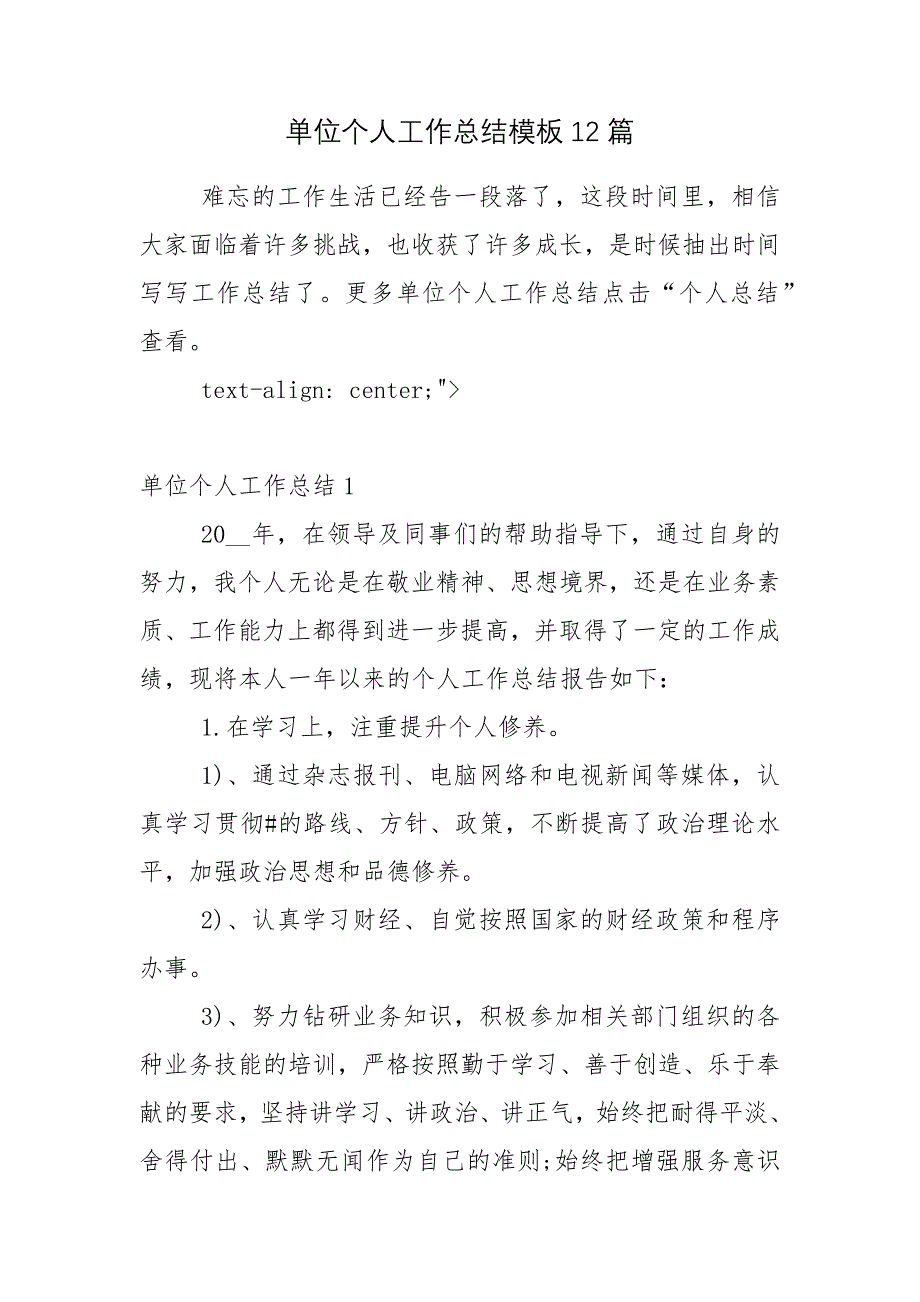 单位个人工作总结模板12篇_第1页