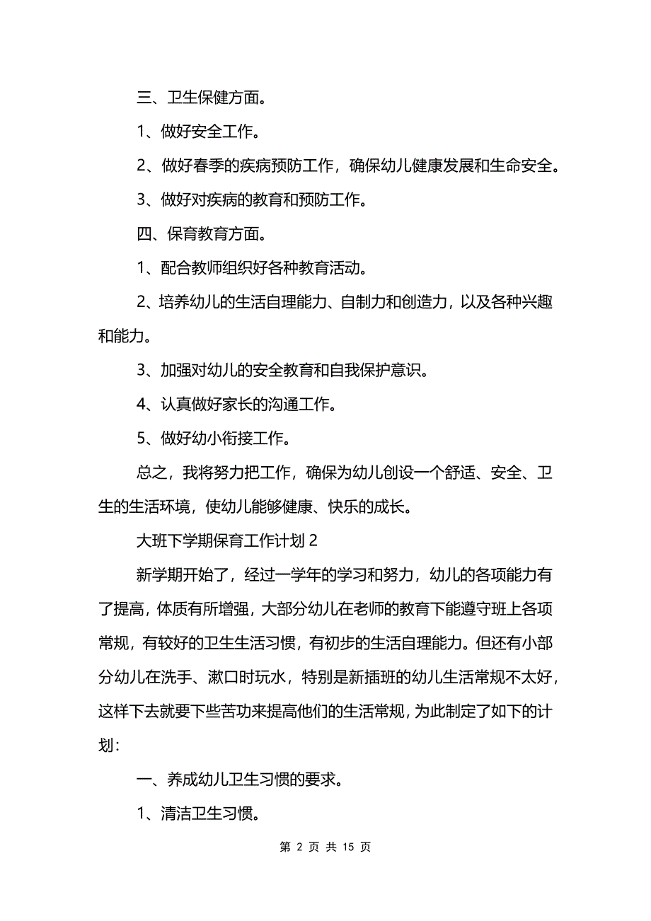 大班下学期保育工作计划五篇_第2页