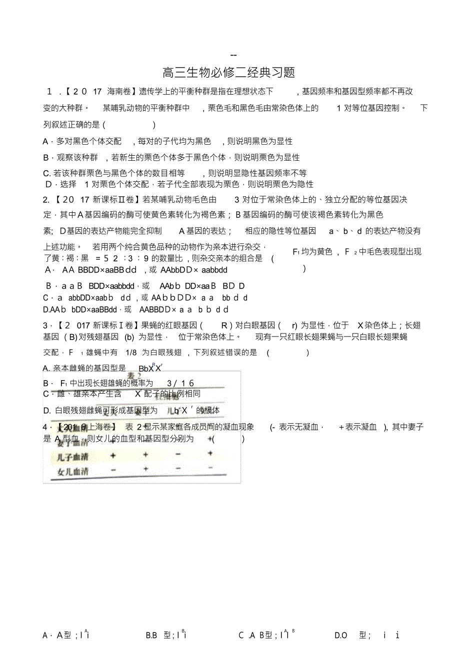 （可编）高三生物必修二经典习题_第1页