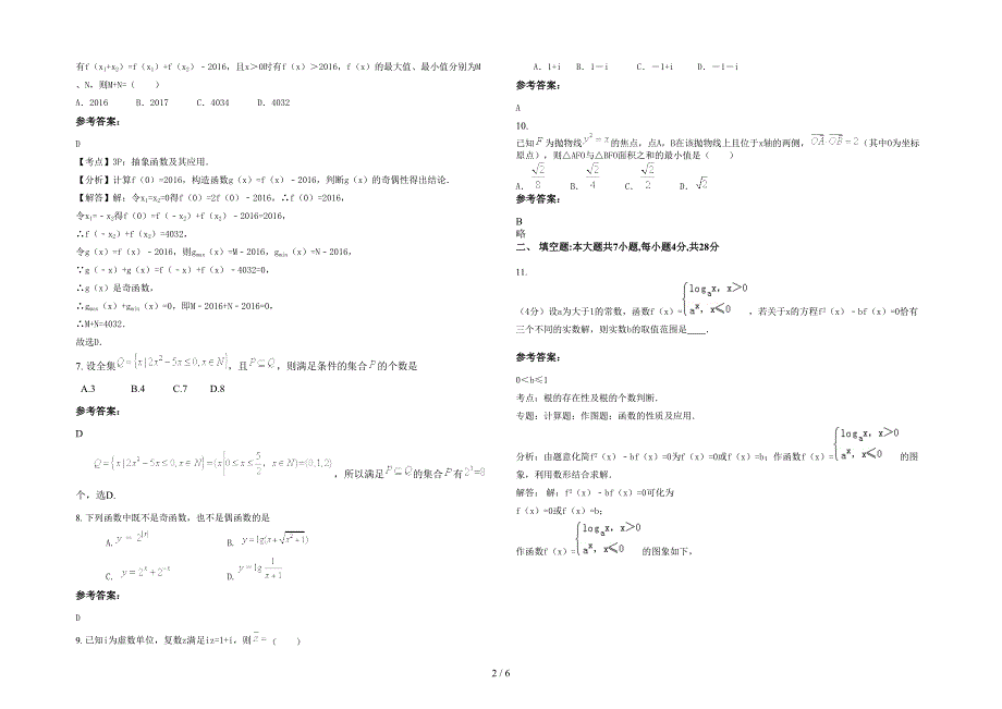 广东省梅州市矮车中学2021-2022学年高三数学文联考试题含解析_第2页