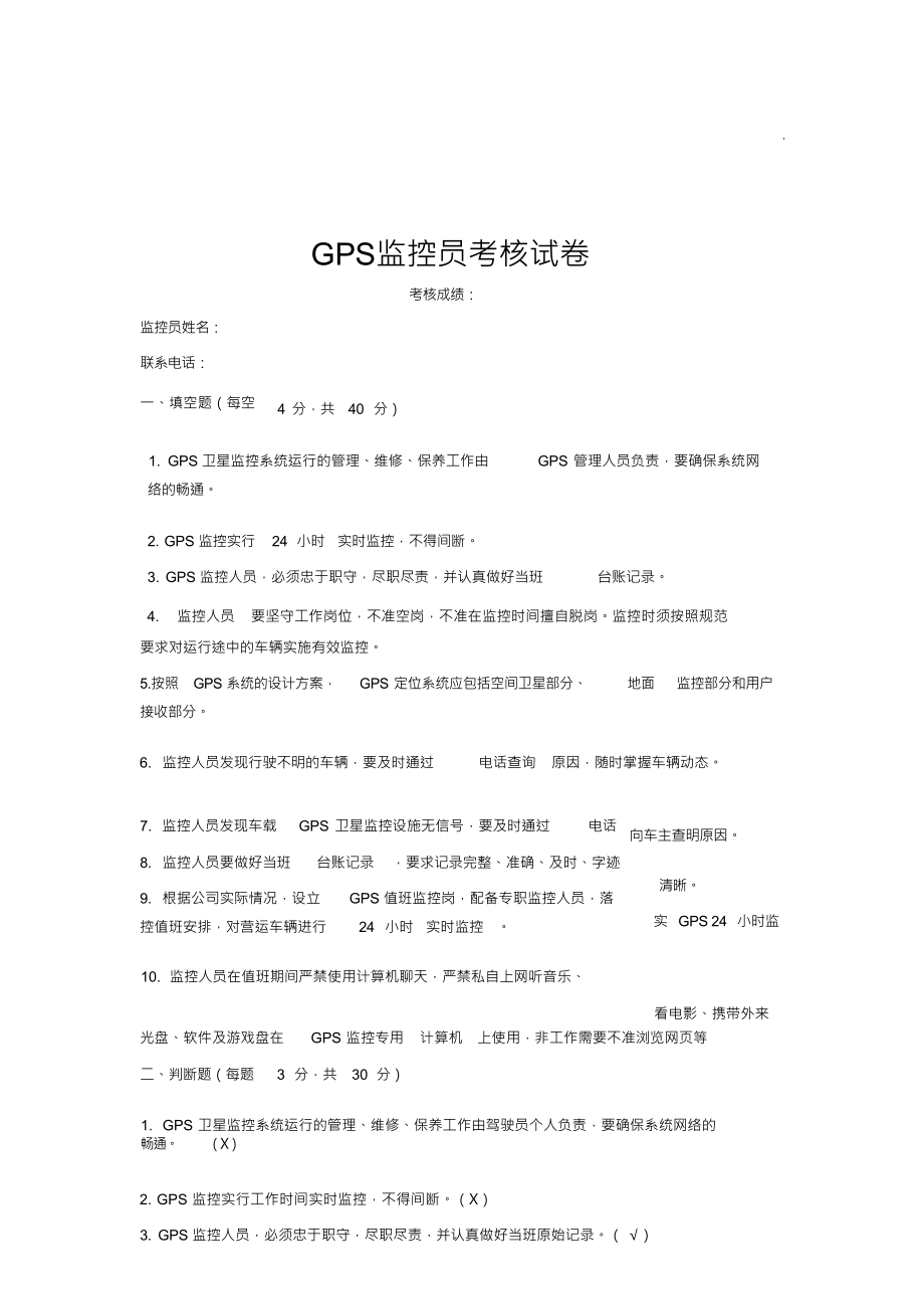 （可编）GPS监控员考试试题_第1页