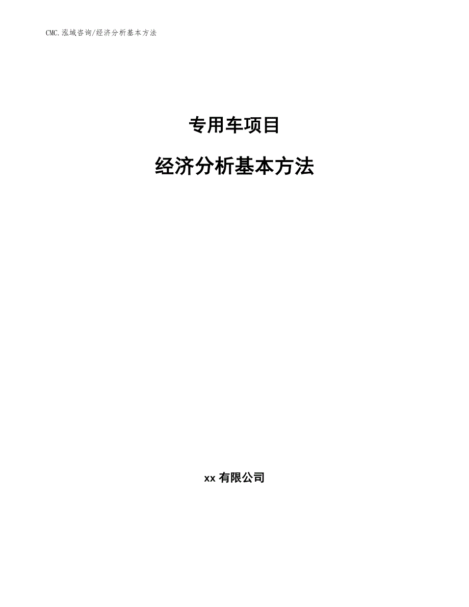 专用车项目经济分析基本方法（模板）_第1页