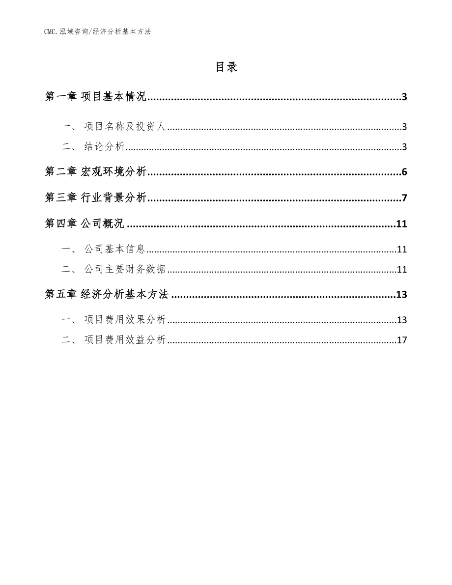 专用车项目经济分析基本方法（模板）_第2页