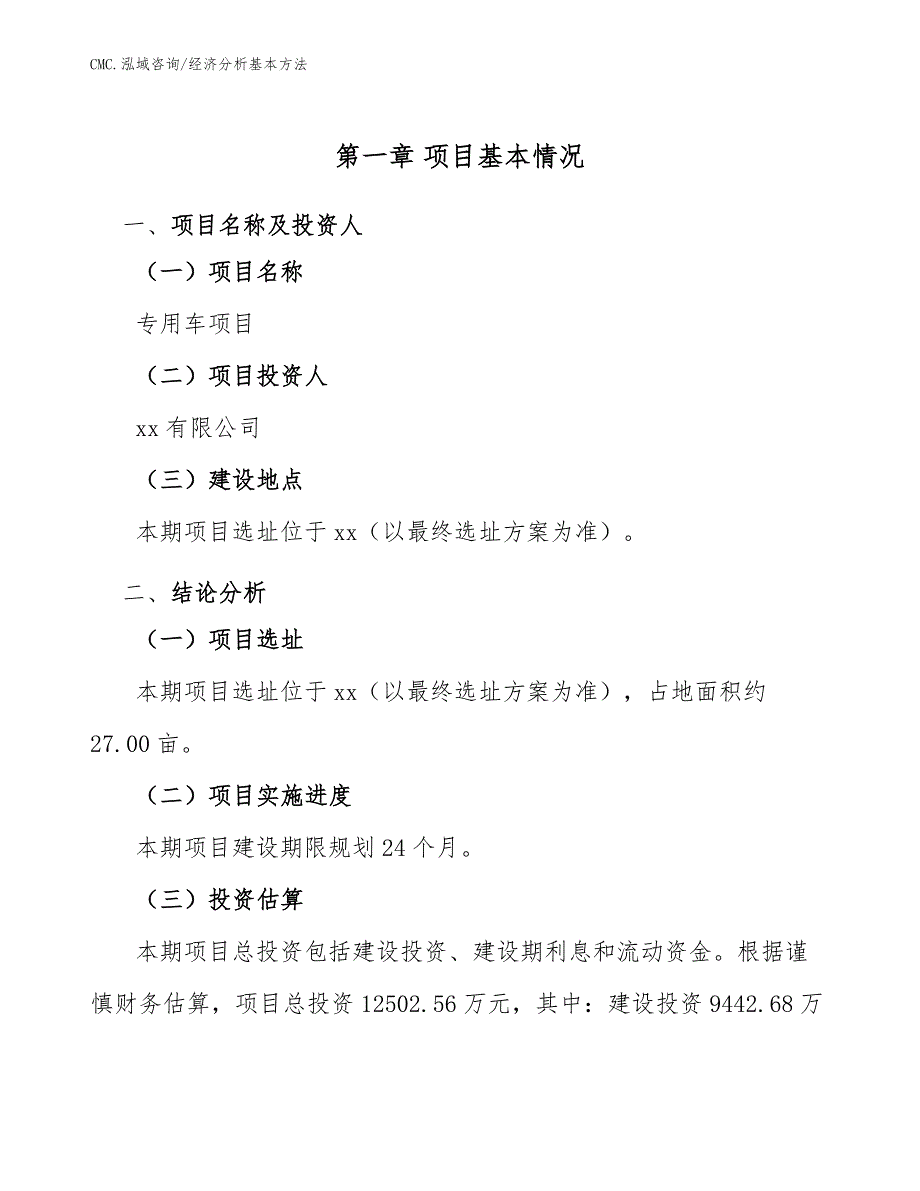 专用车项目经济分析基本方法（模板）_第3页