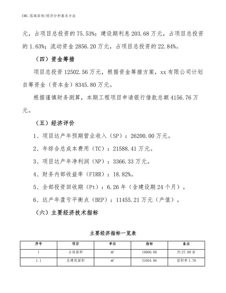 专用车项目经济分析基本方法（模板）_第4页