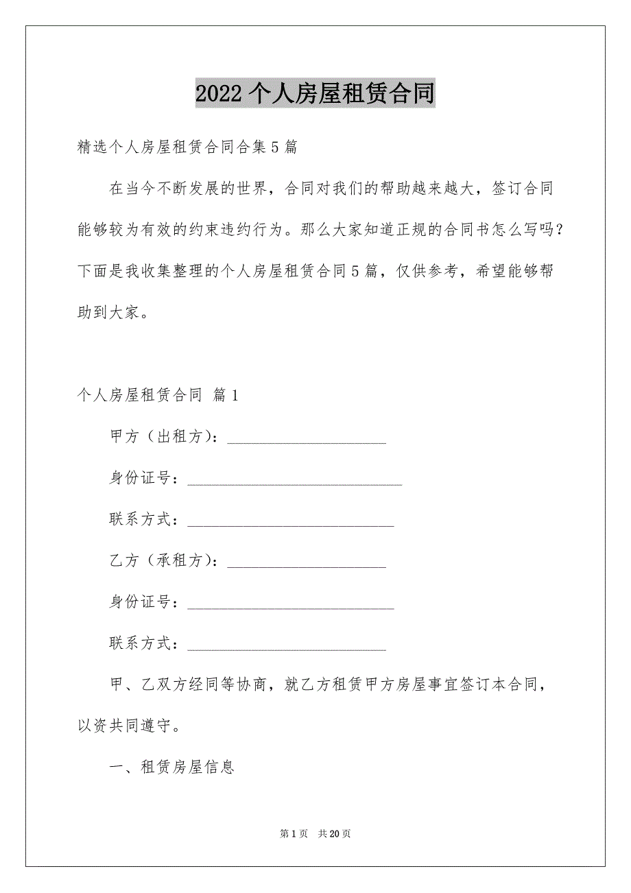 2022个人房屋租赁合同_497_第1页