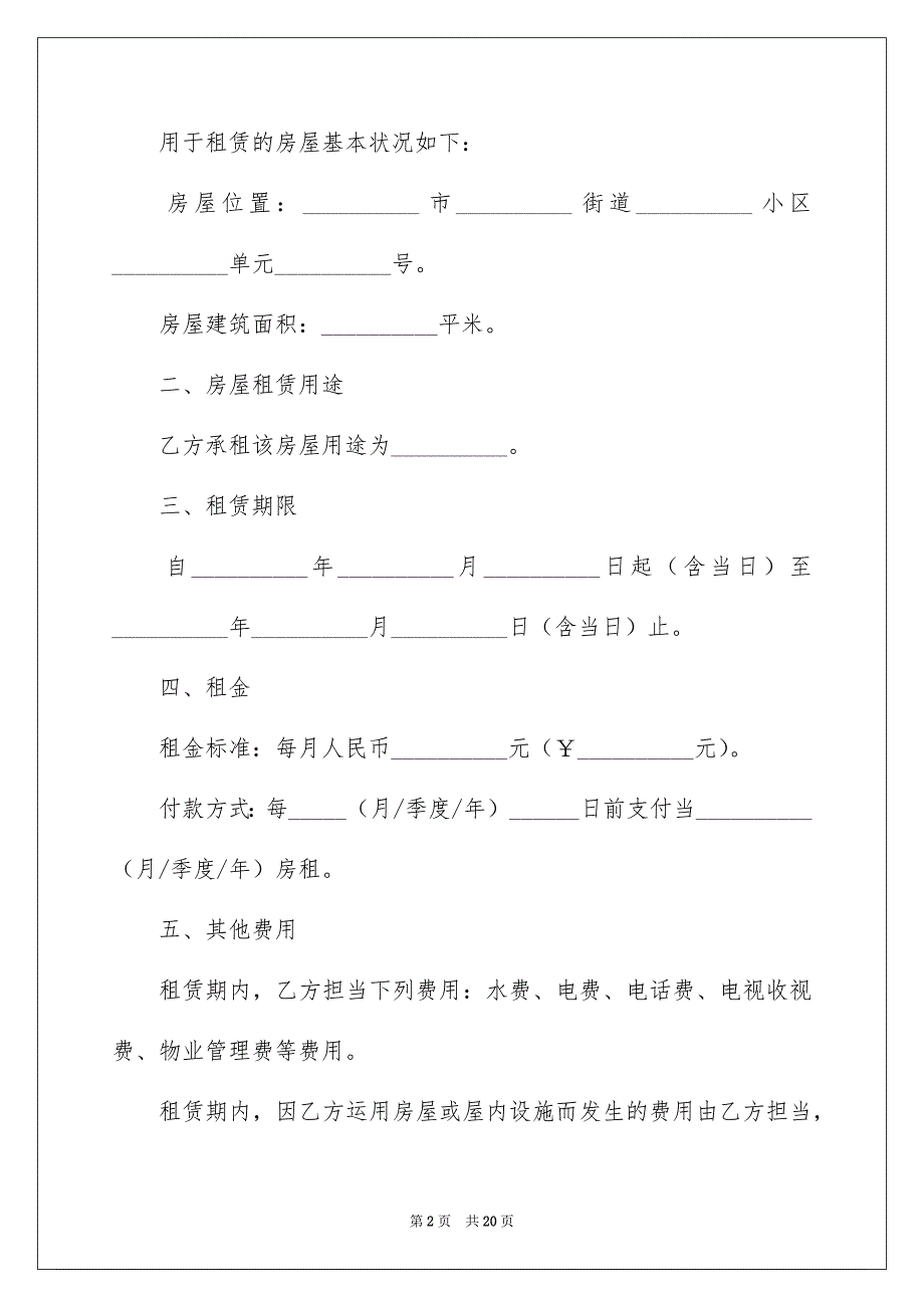 2022个人房屋租赁合同_497_第2页