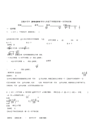 （可编）龙藏乡初中2018-2019学年七年级下学期数学第一次月考试卷