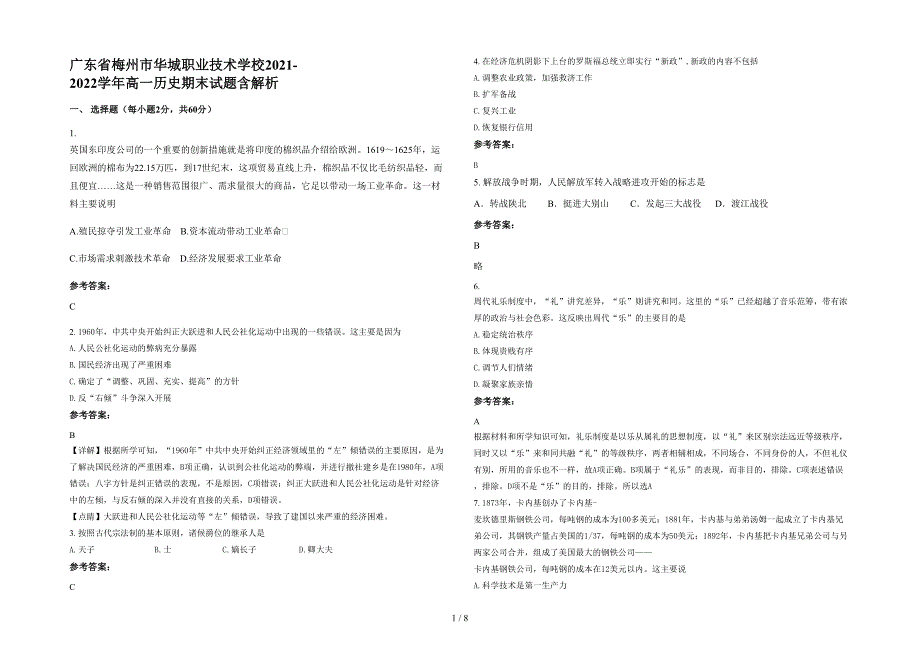 广东省梅州市华城职业技术学校2021-2022学年高一历史期末试题含解析_第1页