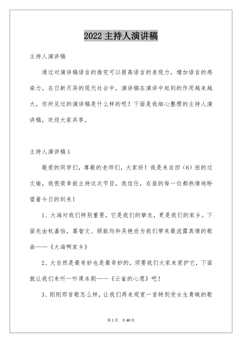 2022主持人演讲稿_87_第1页