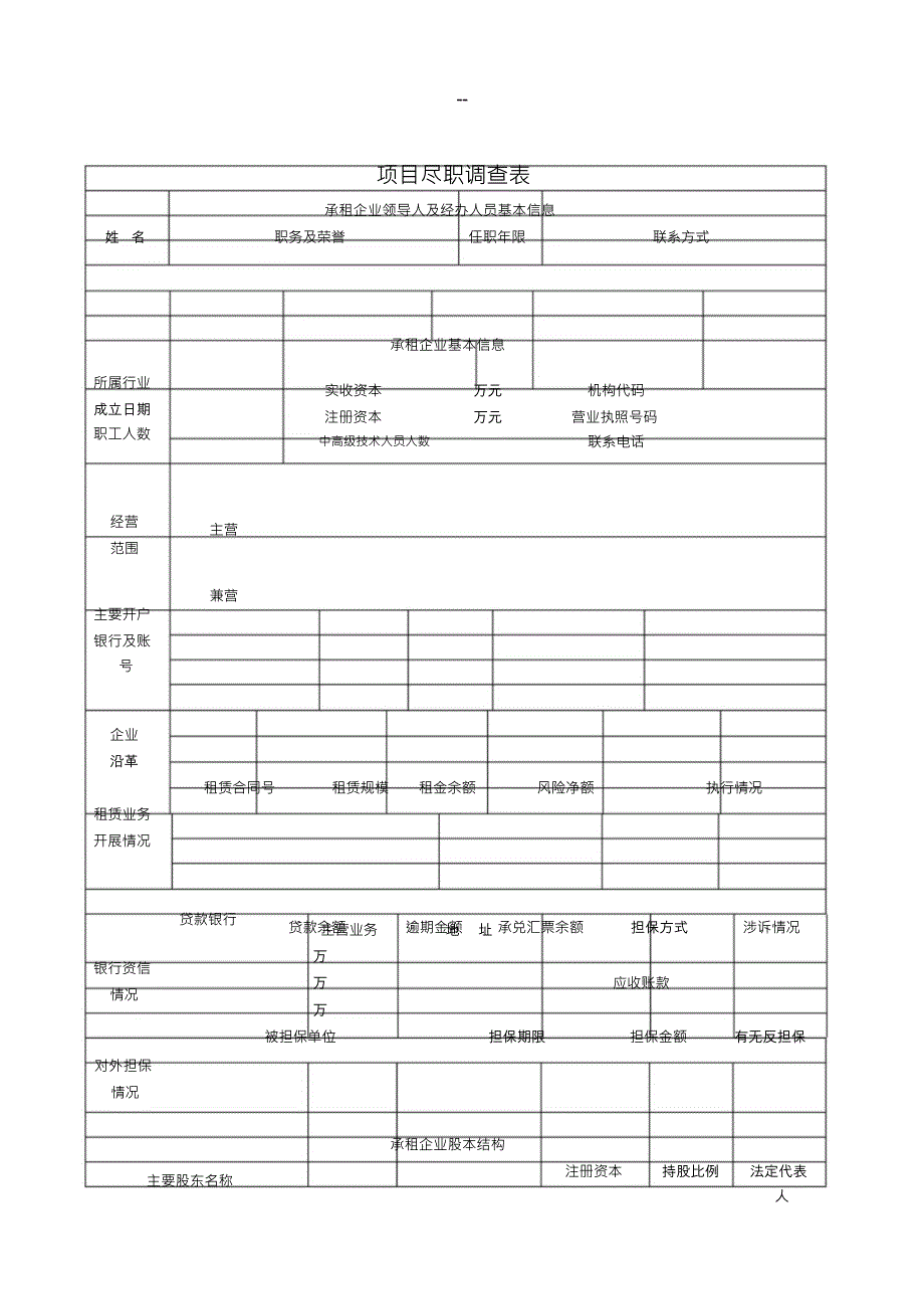 （可编）项目尽职调查报告样本_第3页