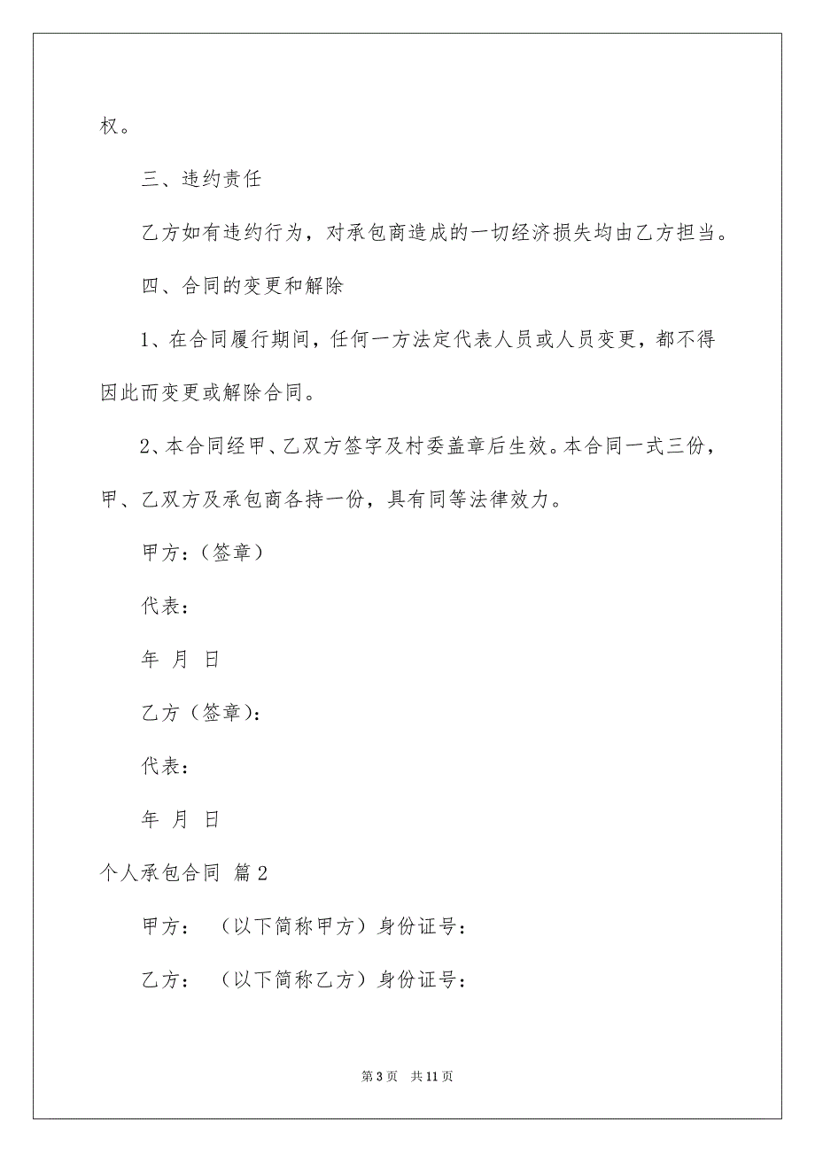 2022个人承包合同_100_第3页