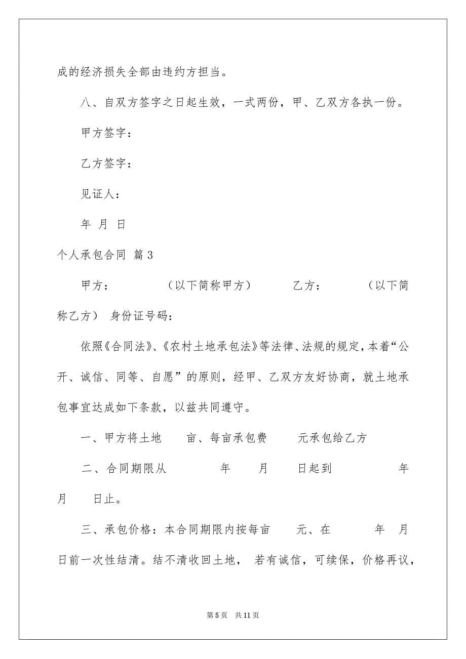 2022个人承包合同_100_第5页