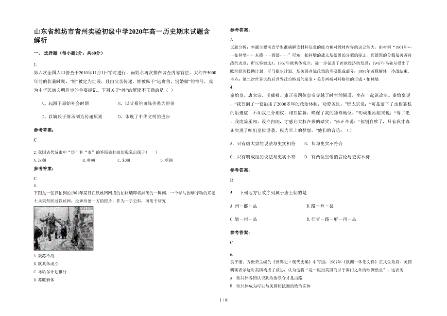 山东省潍坊市青州实验初级中学2020年高一历史期末试题含解析_第1页