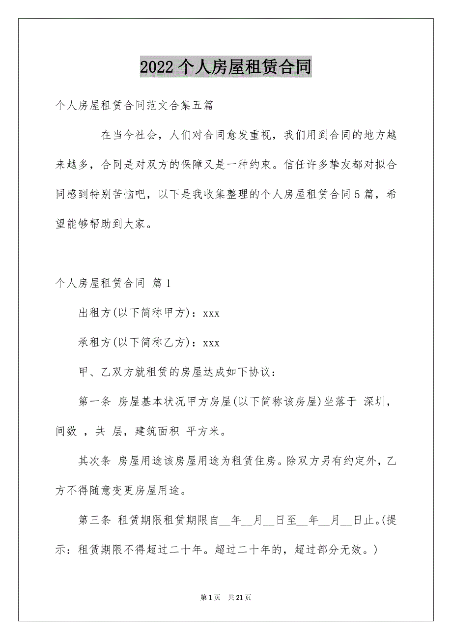 2022个人房屋租赁合同_167_第1页