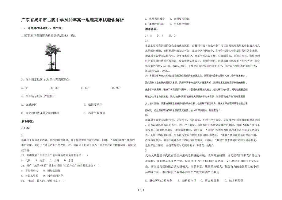 广东省揭阳市占陇中学2020年高一地理期末试题含解析_第1页