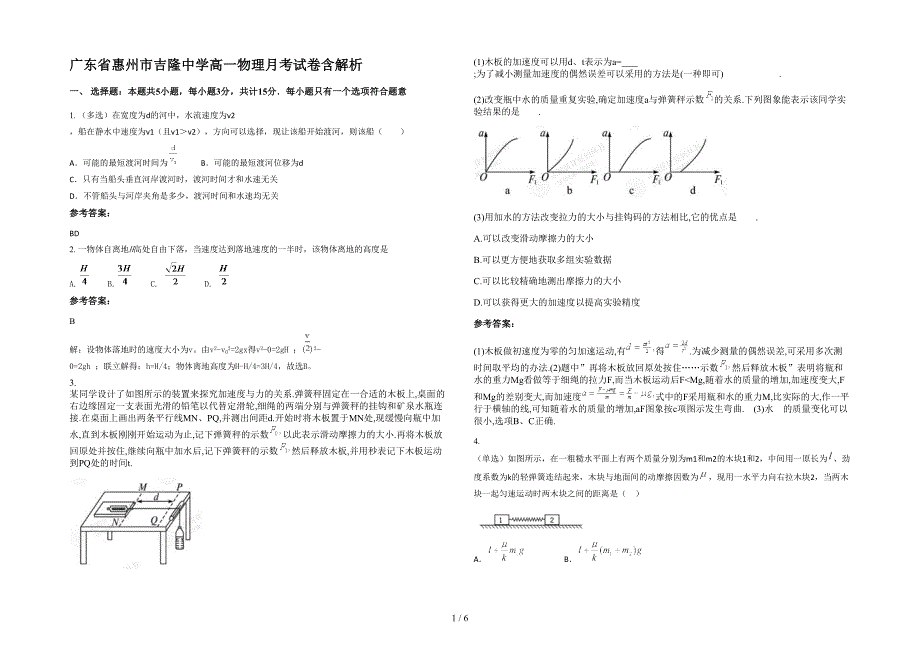 广东省惠州市吉隆中学高一物理月考试卷含解析_第1页