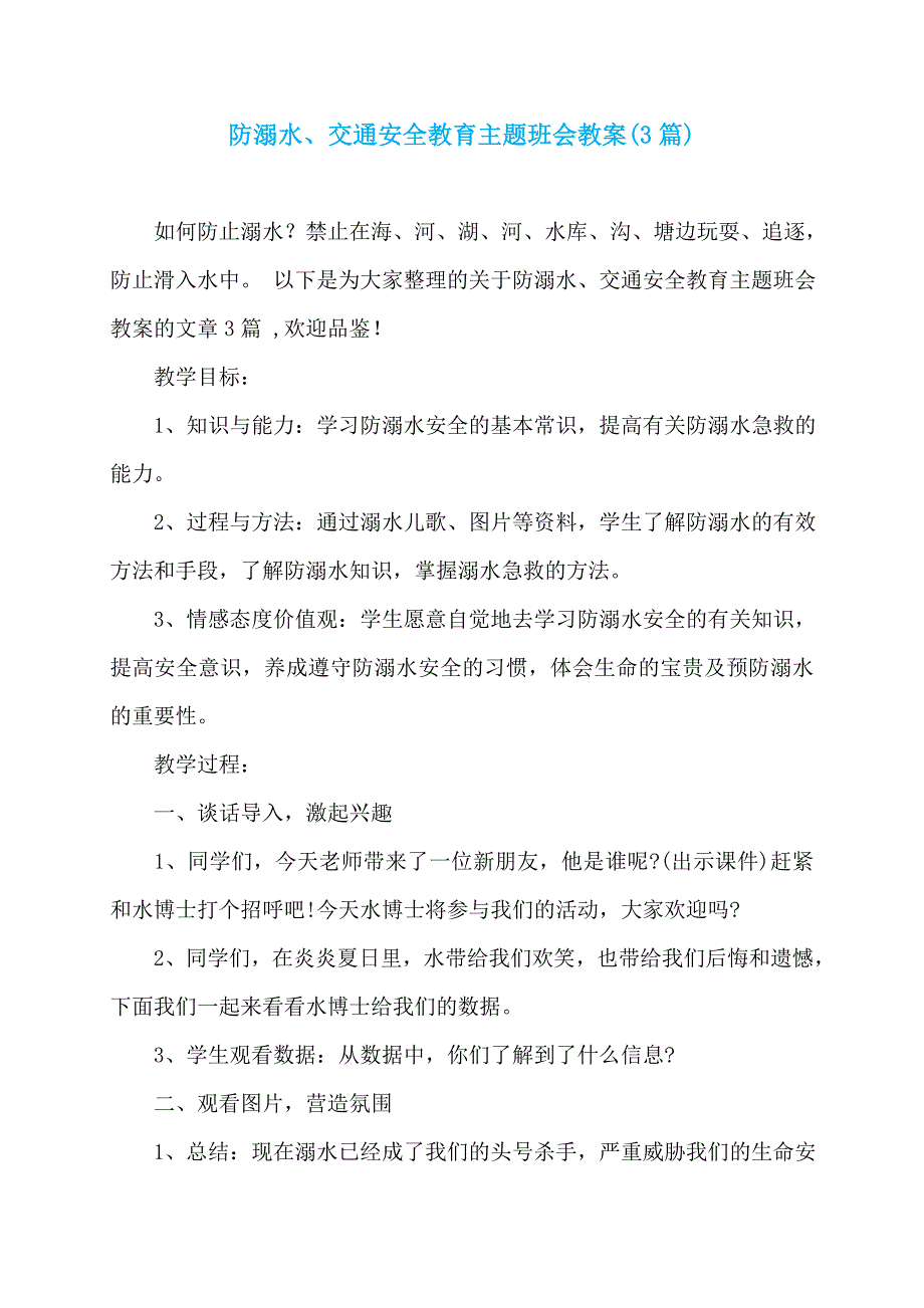 防溺水、交通安全教育主题班会教案(3篇)_第1页