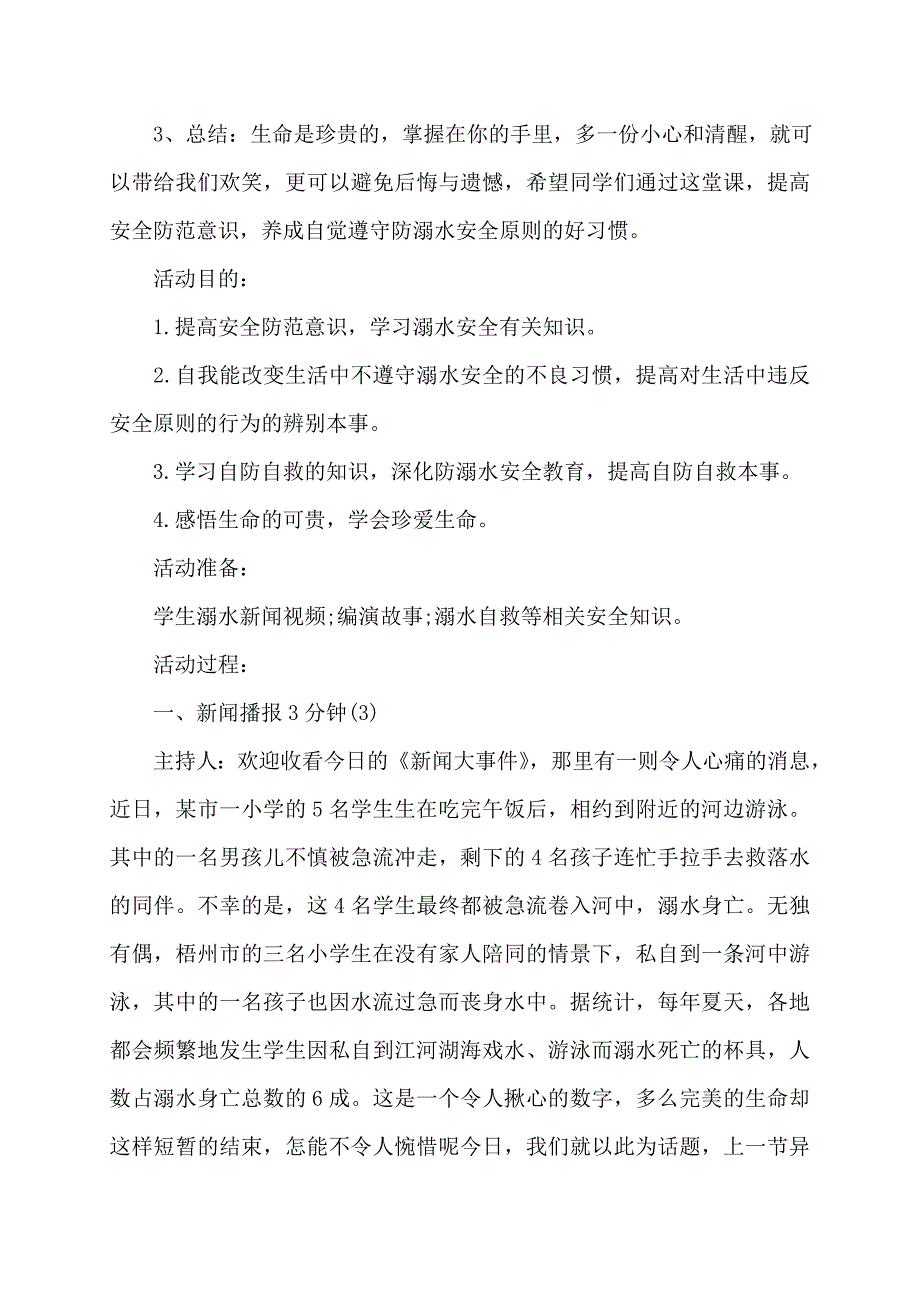 防溺水、交通安全教育主题班会教案(3篇)_第3页