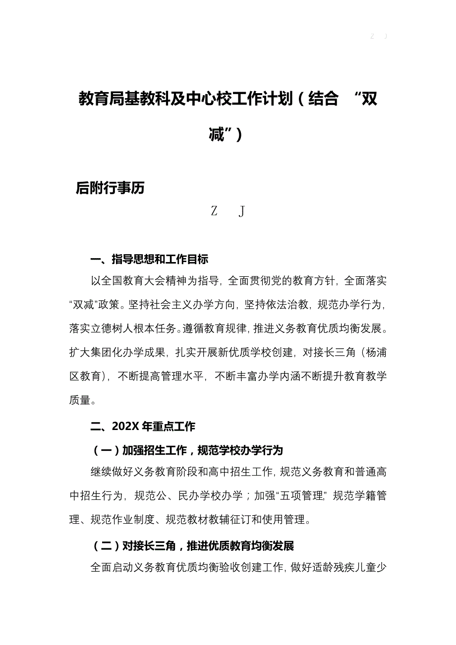 2022教育局基教科及中心校工作计划（结合疫情“双减”后附行事历）_第1页