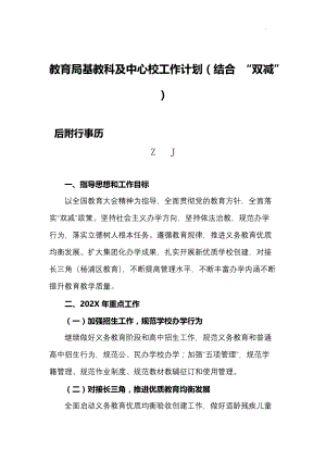 2022教育局基教科及中心校工作计划（结合疫情“双减”后附行事历）