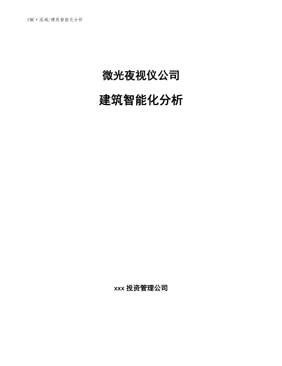 微光夜视仪公司建筑智能化分析（范文）_第1页