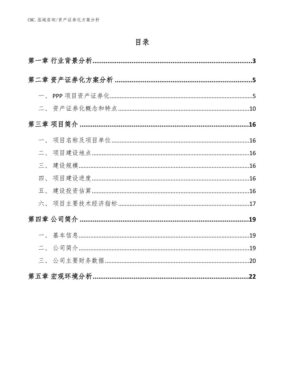 智能马桶公司资产证券化方案分析（参考）_第2页