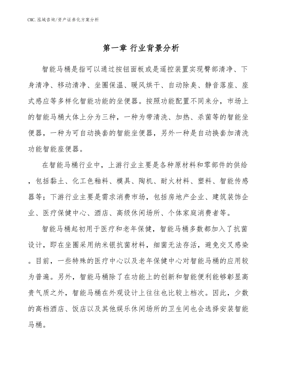 智能马桶公司资产证券化方案分析（参考）_第3页