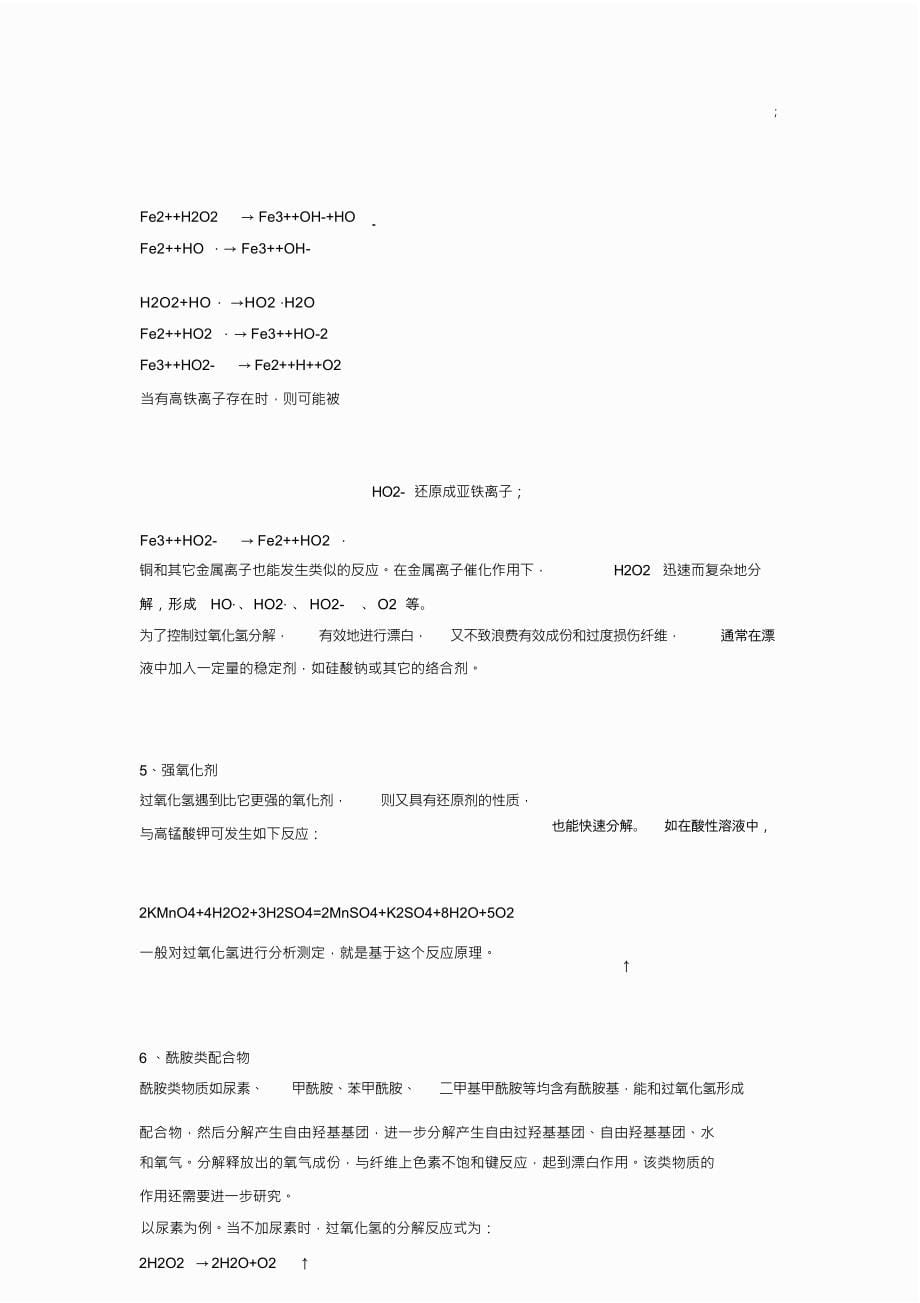 （可编）过氧化氢分解影响因素分析_第5页