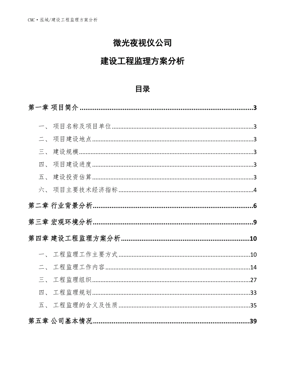 微光夜视仪公司建设工程监理方案分析（模板）_第1页