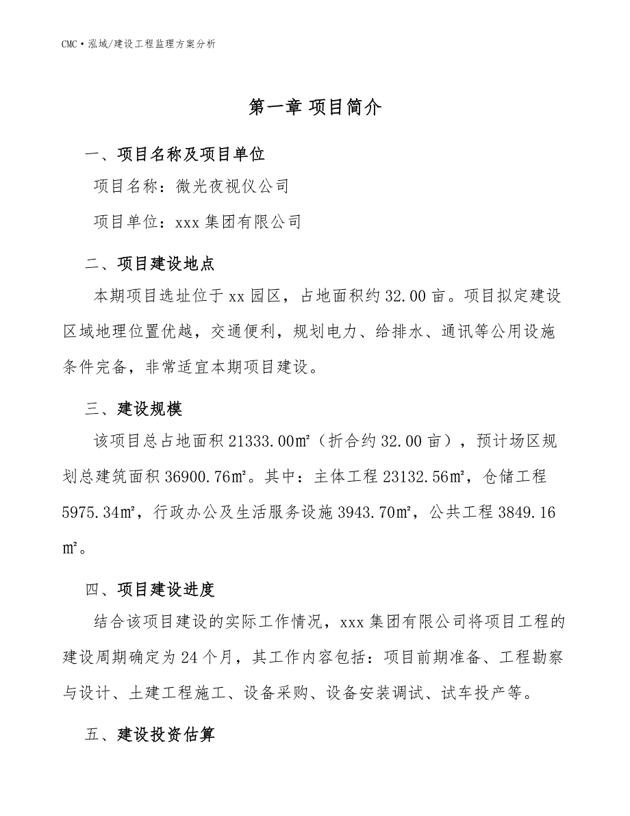 微光夜视仪公司建设工程监理方案分析（模板）_第3页