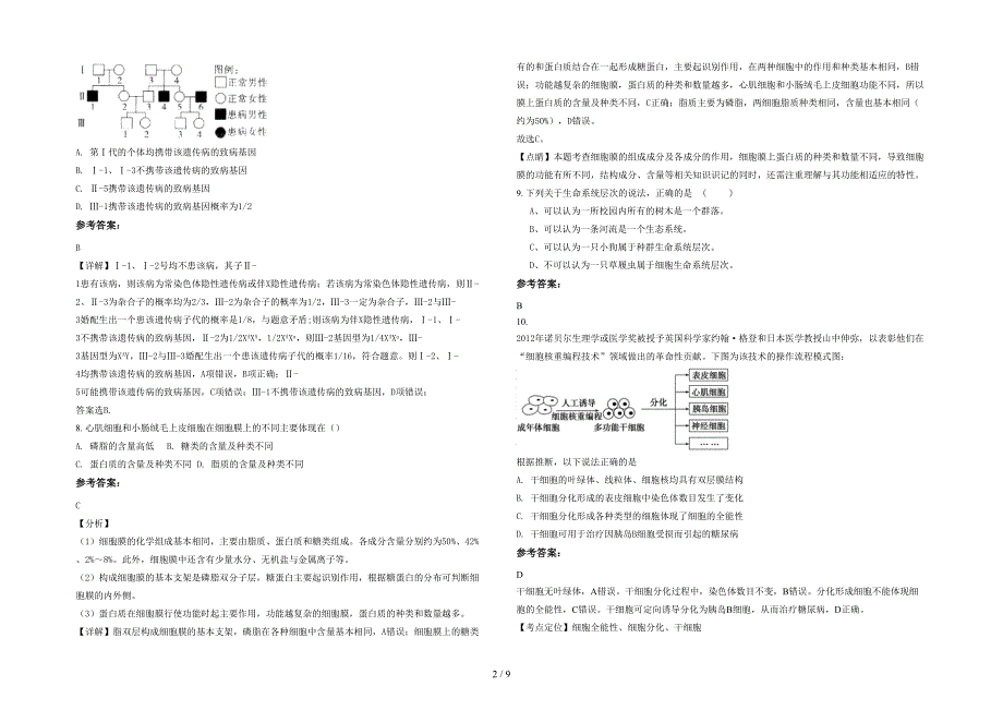 广东省汕头市十二中学高一生物模拟试题含解析_第2页