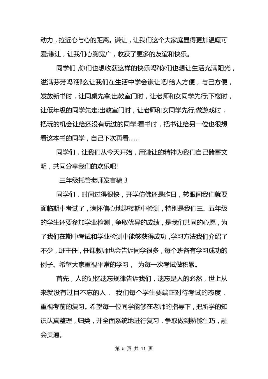 三年级托管老师发言稿_第5页