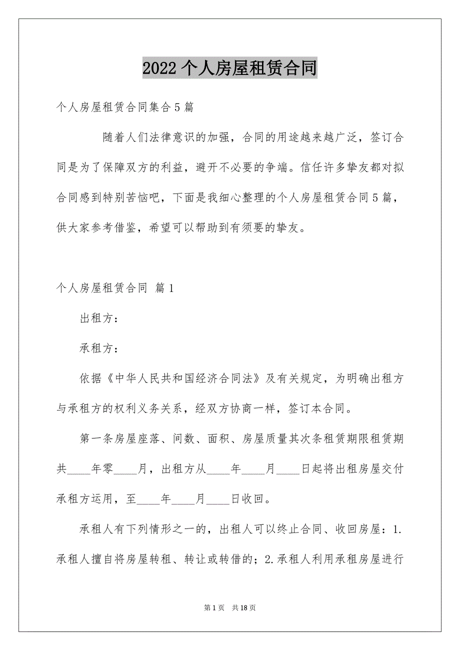 2022个人房屋租赁合同_172_第1页