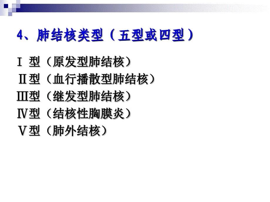 第八节肺结核教程文件_第5页