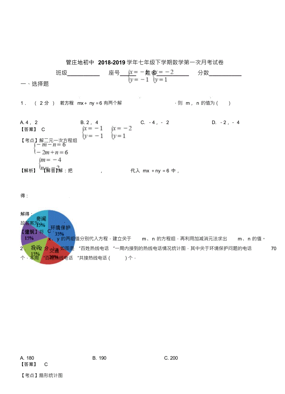 （可编）管庄地初中2018-2019学年七年级下学期数学第一次月考试卷_第1页